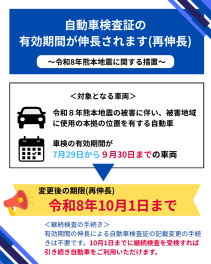 令和8年熊本地震に伴う、車検有効期間の伸長について（再伸長）